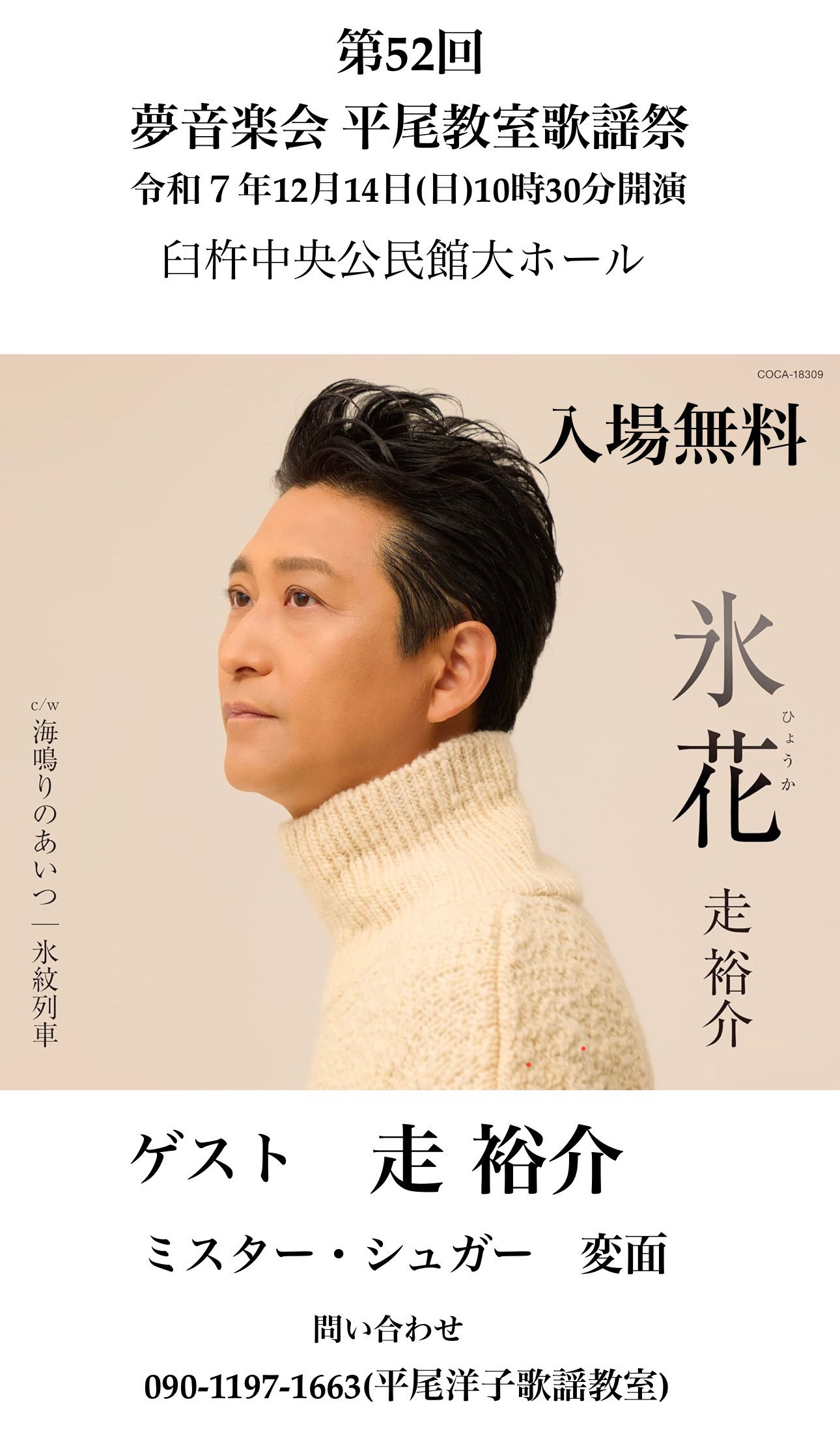 第52回 夢音楽会 平尾教室歌謡祭