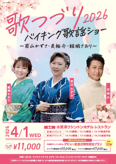 歌つづり2026 バイキング歌謡ショー