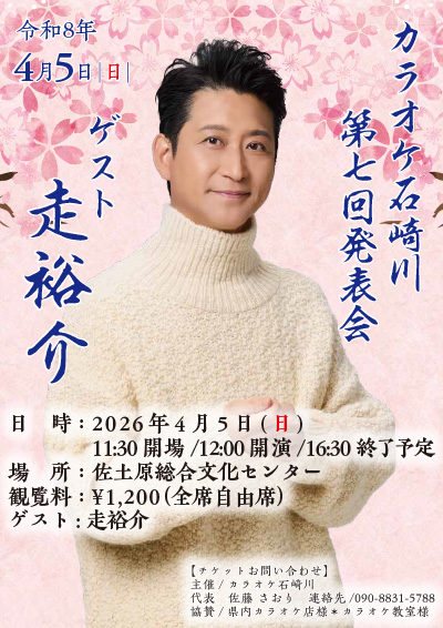 カラオケ石?川 第七回発表会