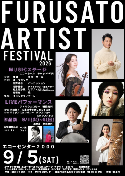ふるさとアーティスト フェスティバル2026 MUSICステージ