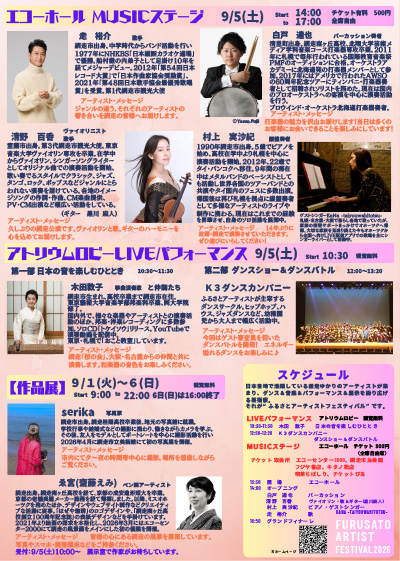 ふるさとアーティスト フェスティバル2026 MUSICステージ