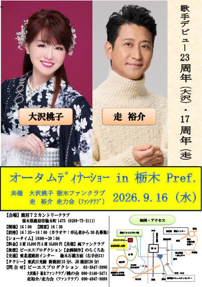 オータムディナーショー in 栃木 Pref.
