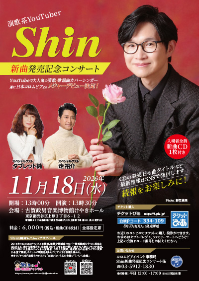 演歌系YouTuber Shin 新曲発売記念コンサート