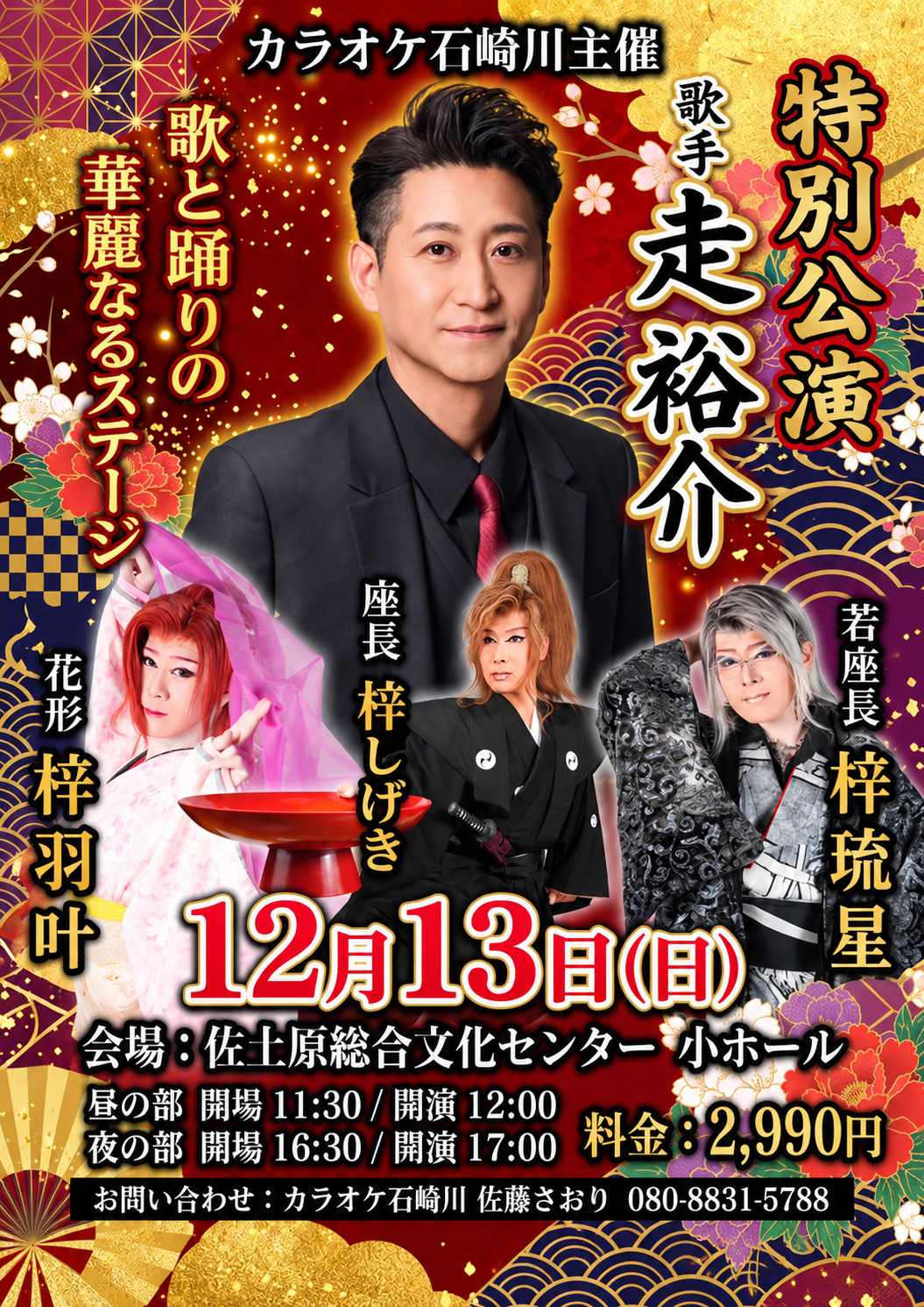 特別公演　歌と踊りの華麗なるステージ