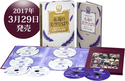 美空ひばり 生誕80周年記念 NHK出版DVD＋BOOK「永遠の美空ひばり 紅白