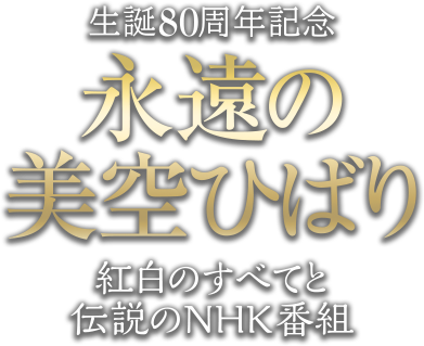 美空ひばり 生誕80周年記念 NHK出版DVD＋BOOK 永遠の美空ひばり 紅白のすべてと伝説のNHK番組