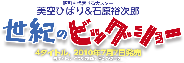 世紀のビッグショー 美空ひばり＆石原裕次郎　4タイトル、2010年7月7日発売