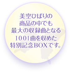 ☆美空ひばりの商品の中でも最大の収録曲となる1001曲を収めた特別記念BOXです。