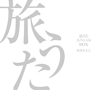 2022年5月新作下旬 【美品】氷川きよし 旅うたスペシャルBOX