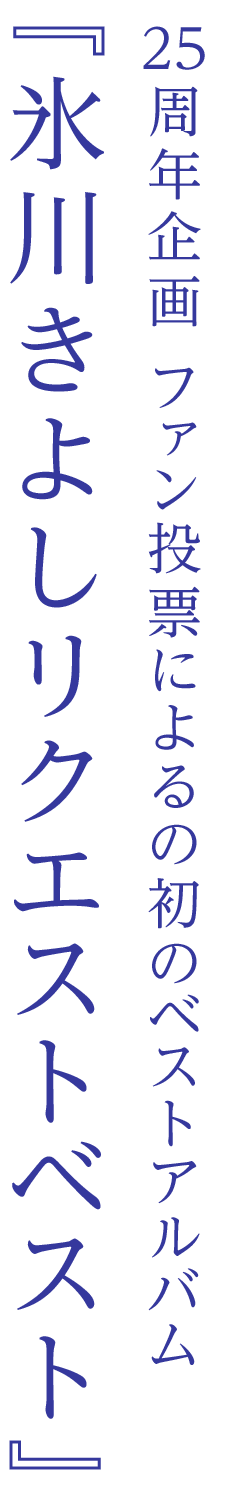 25周年企画『氷川きよしリクエストベスト』