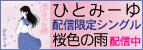 ひとみーゆ