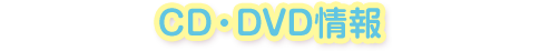 CD・DVD情報