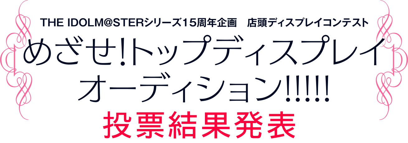 THE IDOLM@STERシリーズ15周年企画　店頭ディスプレイコンテストめざせ！トップディスプレイオーディション!!!!!　投票結果発表
