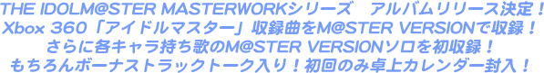  THE IDOLM@STER MASTERWORKシリーズ　アルバムリリース決定！