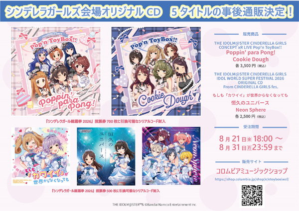 シンデレラガールズ会場オリジナルCD 5タイトル事後通販