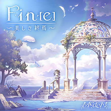 イベント楽曲「Fin[e]～美しき終焉～」