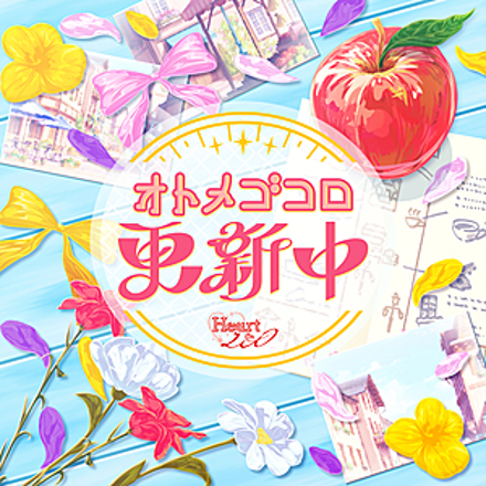 「オトメゴコロ更新中」