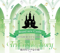 THE IDOLM@STER CINDERELLA GIRLS 4thLIVE TriCastle Story -Brand new Castle-会場オリジナルCD　絶対ピンクな小箱