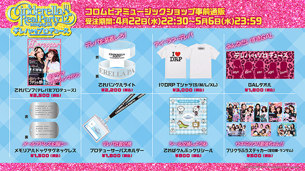 『CINDERELLA REAL PARTY! 12 ～デレパをプロデュース～』グッズ