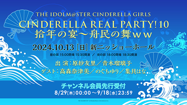 『CINDERELLA REAL PARTY! 10 拾年の宴～舟民の舞ｗｗ』