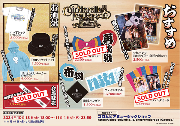 「CINDERELLA REAL PARTY! 10拾年の宴～舟民の舞ｗｗ」事後通販グッズ