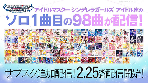 『アイドルマスター シンデレラガールズ』楽曲、音楽ストリーミングサービスで2月25日より追加配信