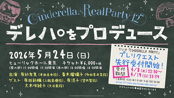 『CINDERELLA REAL PARTY! 12 ～デレパをプロデュース～』