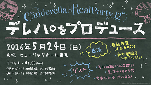 『CINDERELLA REAL PARTY! 12 ～デレパをプロデュース～』