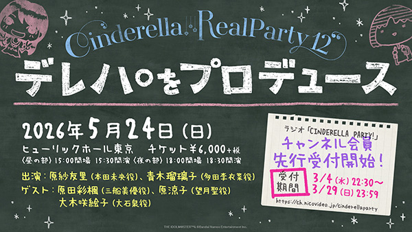 『CINDERELLA REAL PARTY! 12 ～デレパをプロデュース～』