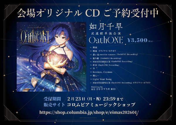 如月千早武道館単独公演「OathONE」会場オリジナルCD事後通販受付再開のお知らせ