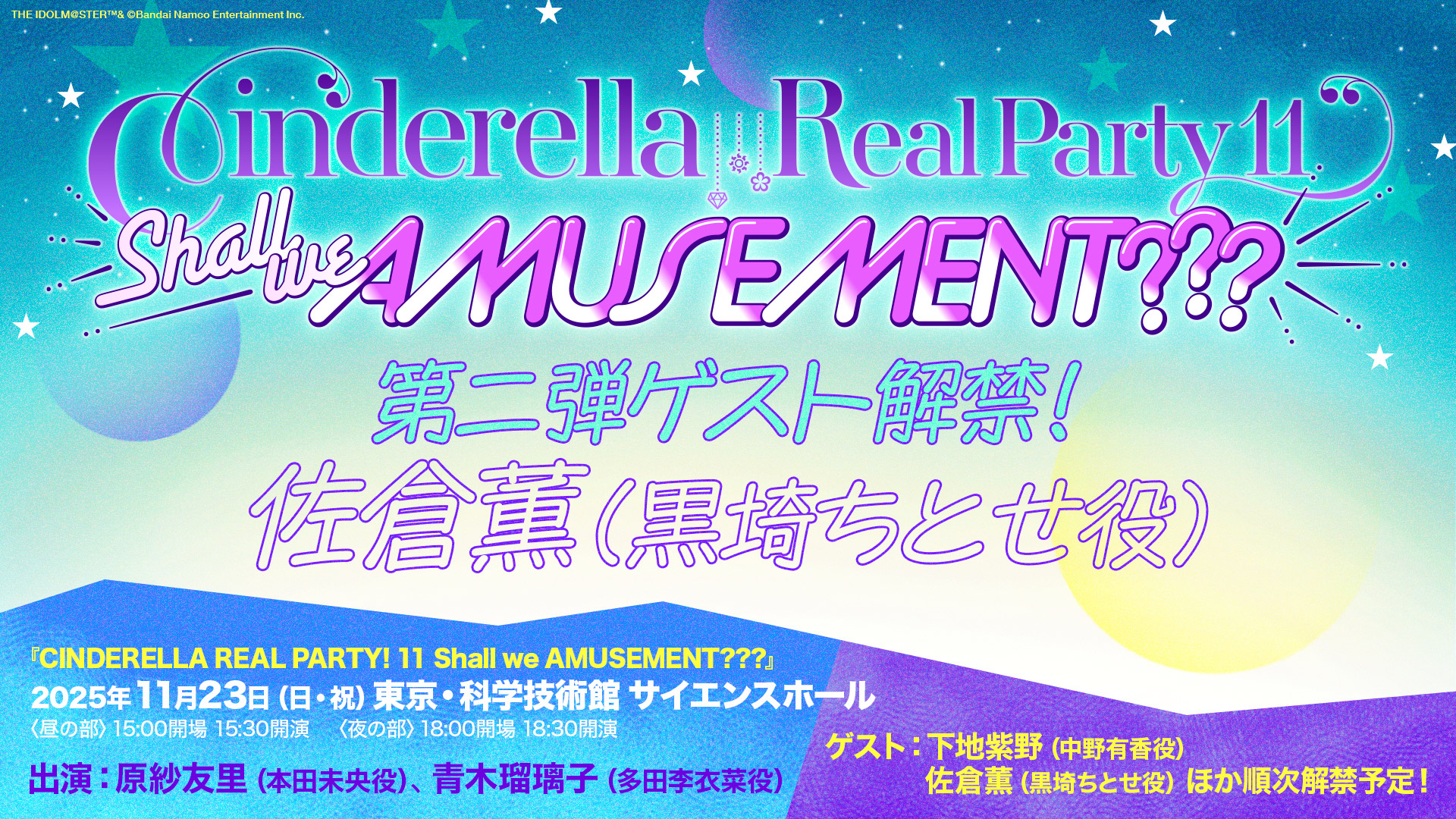 『CINDERELLA REAL PARTY! 11 Shall we AMUSEMENT???』