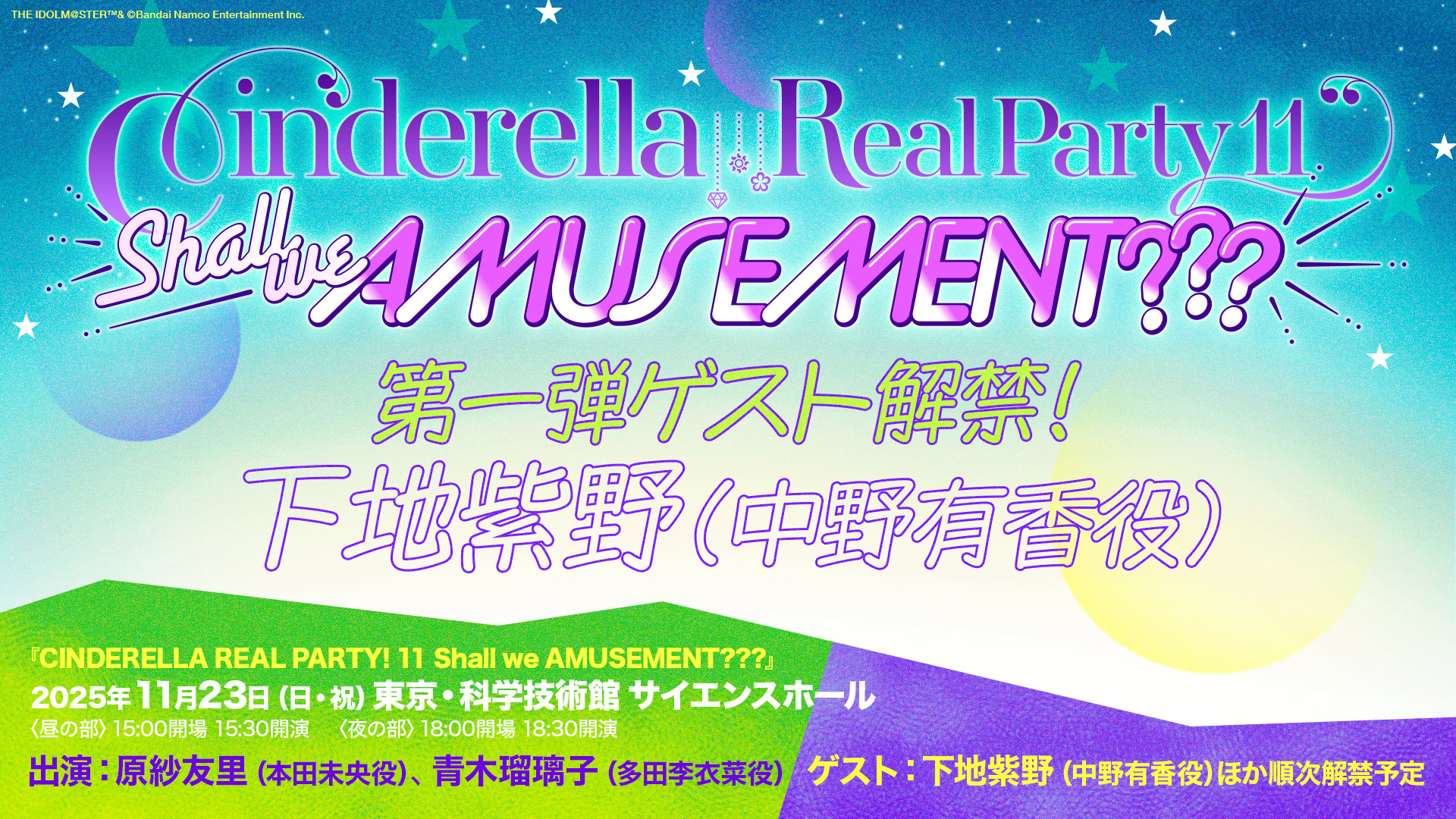 『CINDERELLA REAL PARTY! 11 Shall we AMUSEMENT???』
