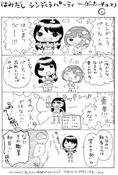 はみだしシンデレラパーティーサンプル(1)