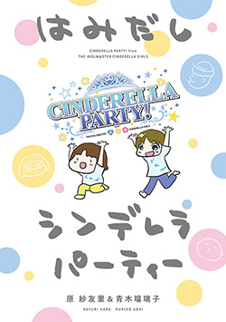 書籍「はみだしシンデレラパーティー」