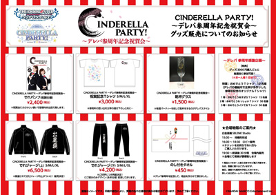 【CINDERELLA PARTY!～デレパ参周年記念祝賀会～】グッズ