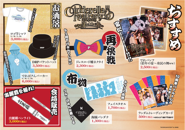 『CINDERELLA REAL PARTY! 10拾年の宴～舟民の舞ｗｗ 』グッズ