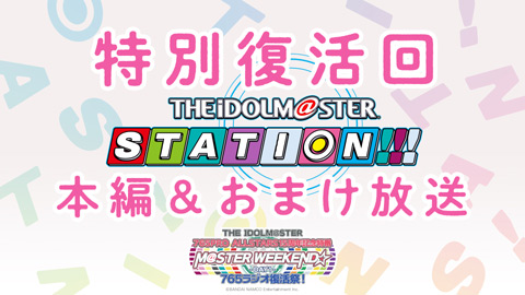 「THE IDOLM＠STER STATION!!!特別復活回」（本編＋おまけ配信）