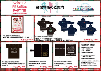 THE IDOLM@STER STATION!!! WINTER PREMIUM PARTY!!!販売グッズ