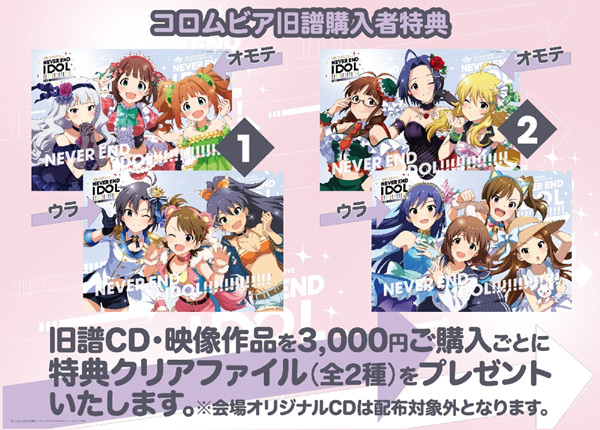 コロムビア旧譜CD・映像商品購入者特典