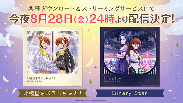 「北極星をズラしちゃえ！」＆「Binary Star」配信スタート