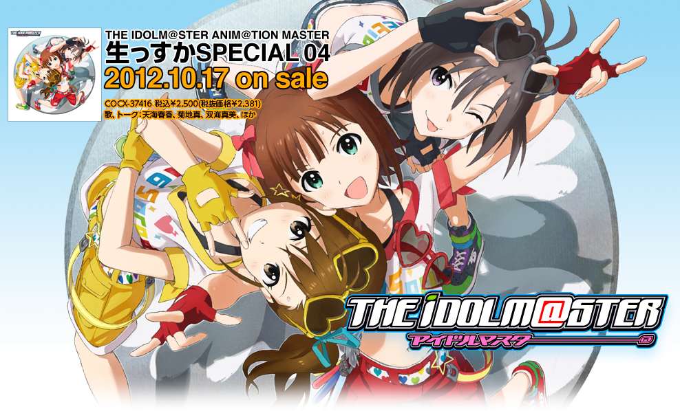 THE IDOLM@STER ANIM@TION MASTER 生っすかSPECIAL 04　2012.10.17 on sale