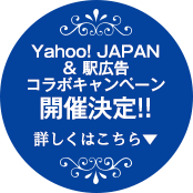 Yahoo! JAPAN＆ 駅広告コラボキャンペーン開催決定!!