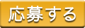 イベントに応募する