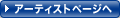 アーティストページへ