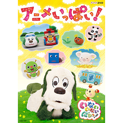 NHK-DVD いないいないばあっ！ 〜アニメいっぱい！〜