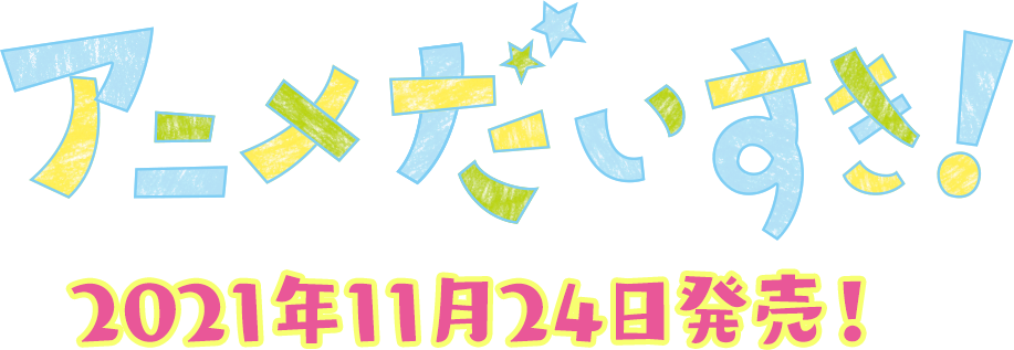 NHK VIDEO　いないいないばあっ！　アニメだいすき！2021年11月24日発売！