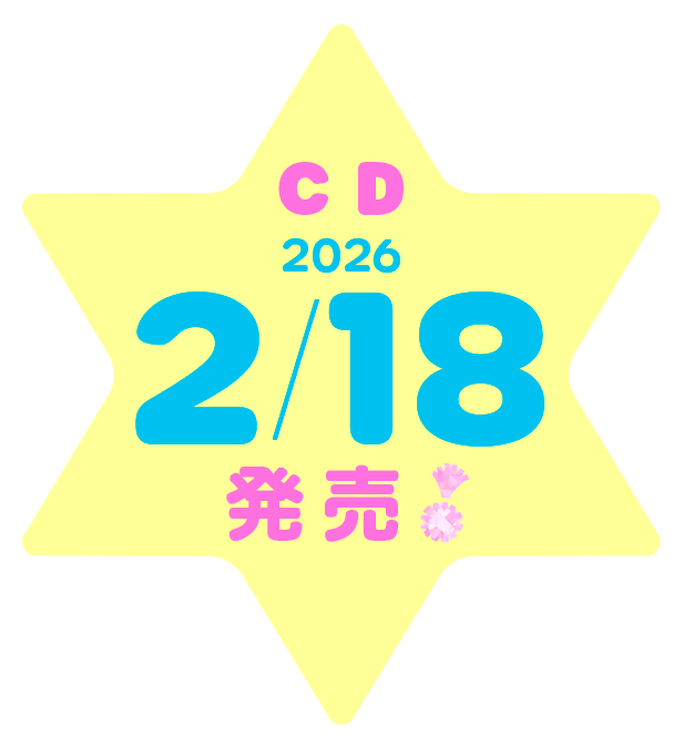 CD 2026年2月18日発売！