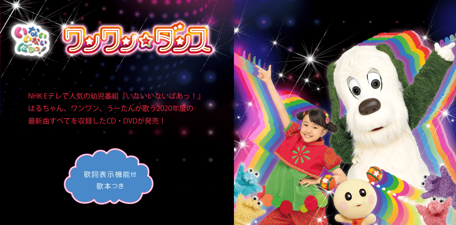 NHK Eテレで人気の幼児番組『いないいないばあっ！』はるちゃん、ワンワン、うーたんが歌う2020年度の最新曲すべてを収録したCD・DVDが発売！