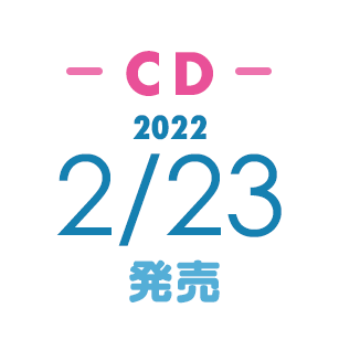 CD：2022/02/23発売！