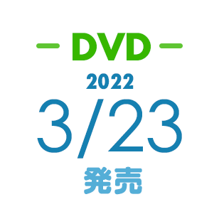 DVD：2022/03/23発売！